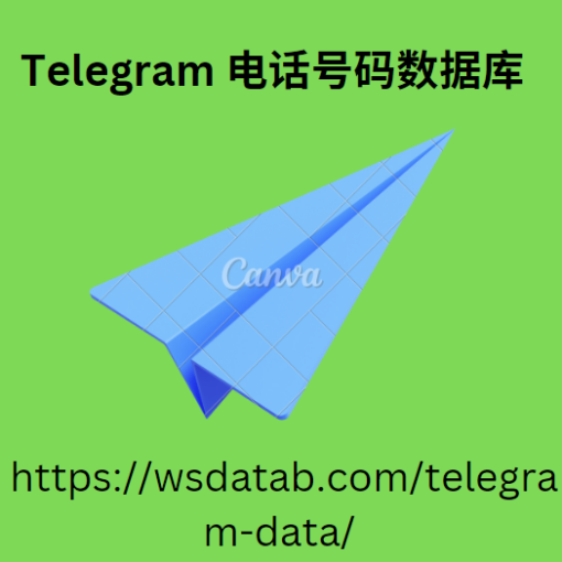 Telegram 电话号码数据库