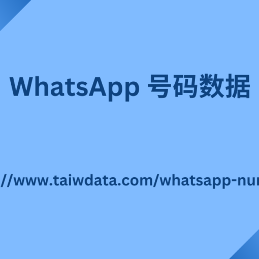 WhatsApp 号码数据