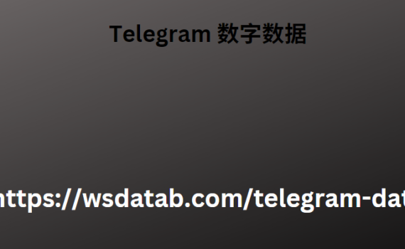 Telegram 数字数据