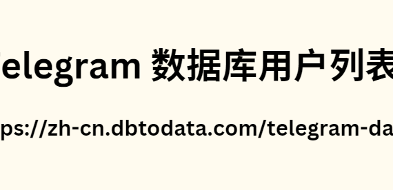 Telegram 数据库用户列表